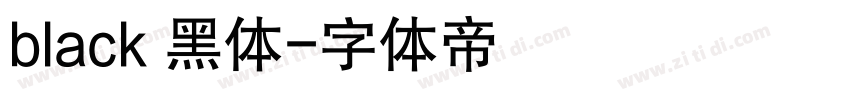 black 黑体字体转换